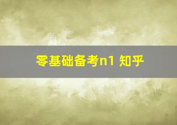 零基础备考n1 知乎